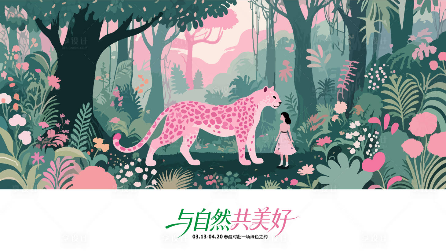 源文件下载【享设计】搜索编号：52450034040947417【春天主视觉】