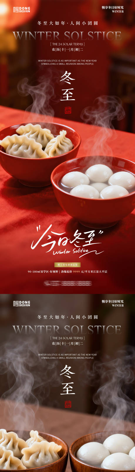 源文件下载【享设计】搜索编号：75430034183606699【冬至饺子汤圆海报】