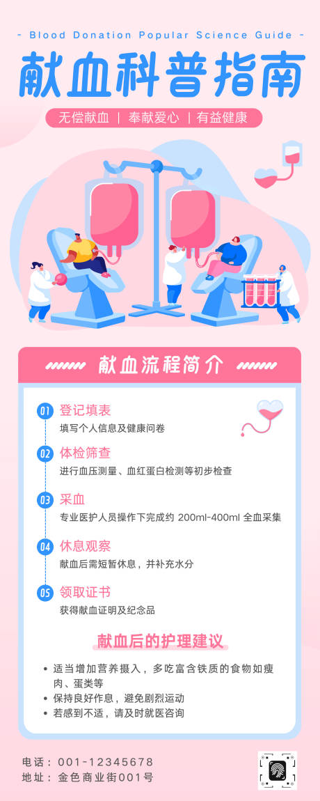 源文件下载【享设计】搜索编号：64850033909804288【粉色插画献血科普指南长图】