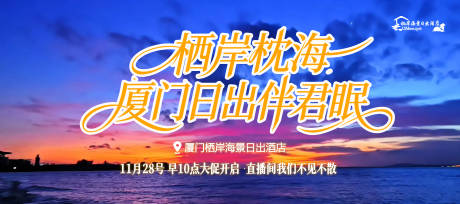 源文件下载【享设计】搜索编号：56270034267137047【厦门旅游日出海景抖音三连屏海报】