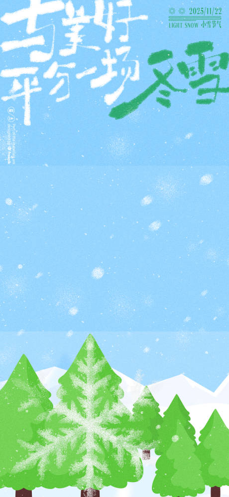 源文件下载【享设计】搜索编号：11290033933695777【冬天小雪节气海报】