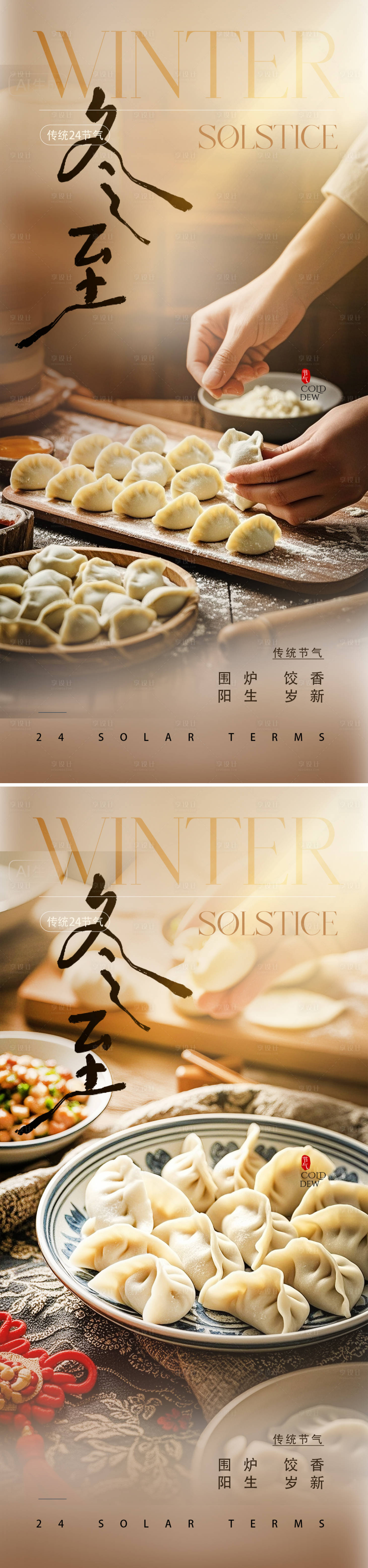 源文件下载【享设计】搜索编号：54490034011338235【冬至饺子】