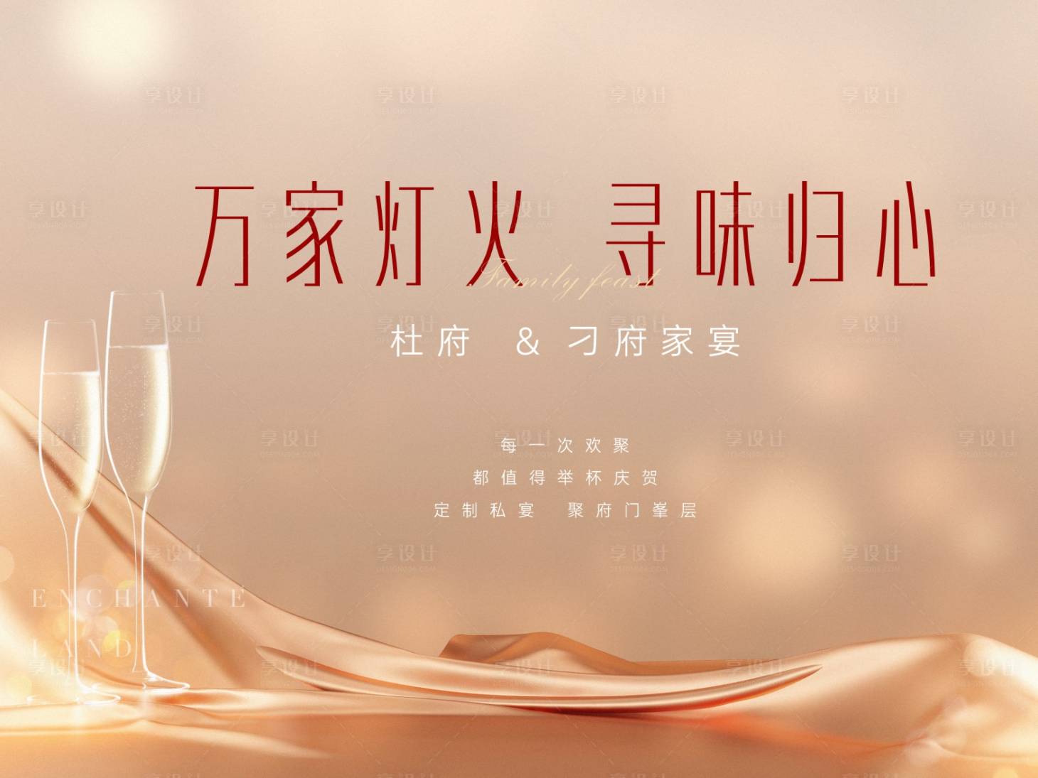 源文件下載【享設計】搜索編號：86630034025447000【房地產家宴活動背景板】