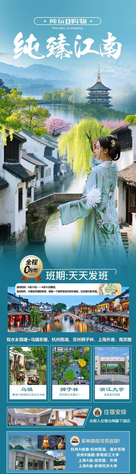 源文件下载【享设计】搜索编号：69390034178968401【纯臻江南旅游海报】