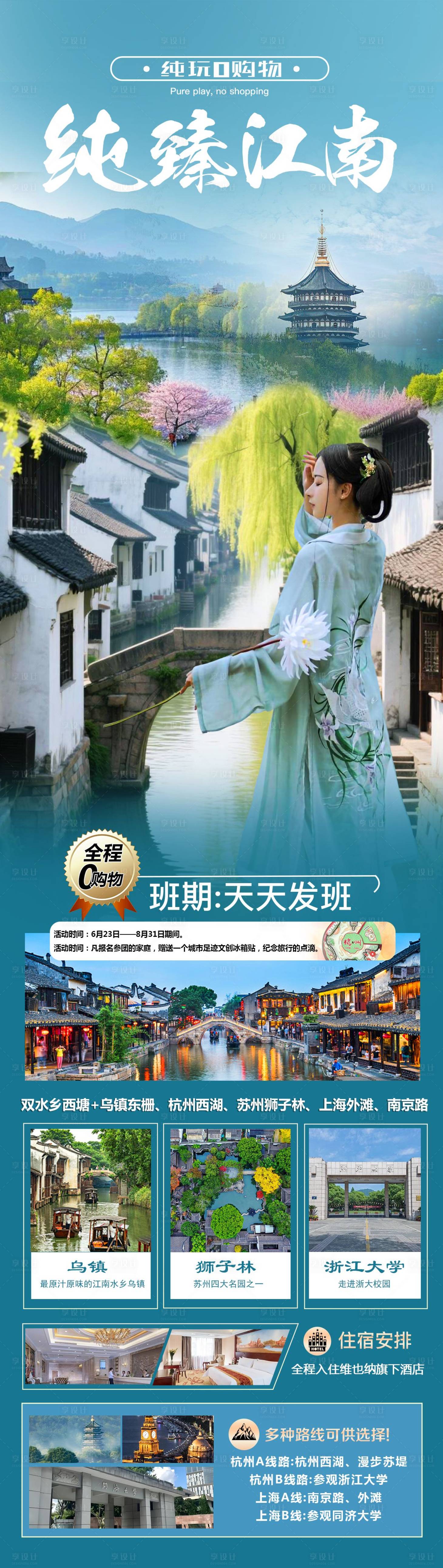 源文件下载【享设计】搜索编号：69390034178968401【纯臻江南旅游海报】