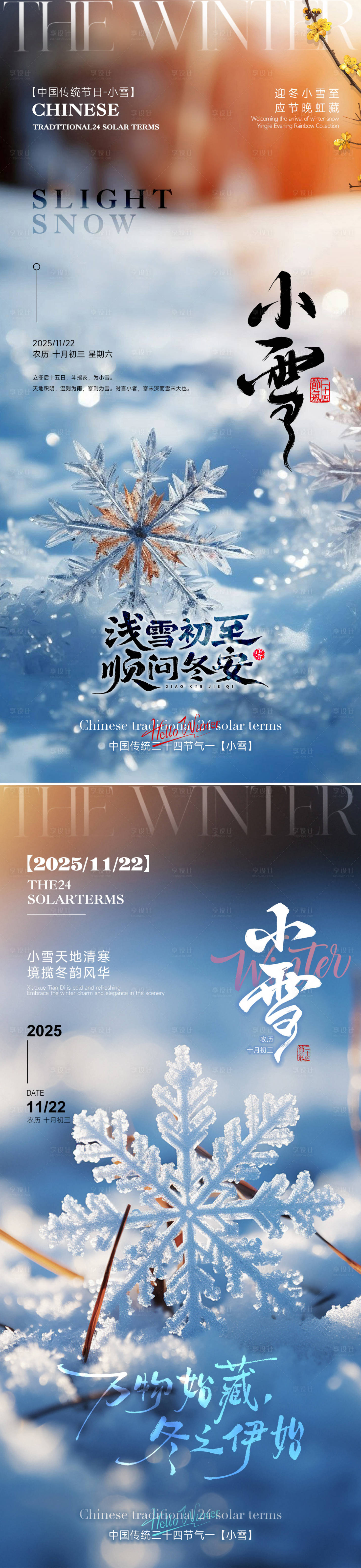 源文件下载【享设计】搜索编号：43210033885802654【小雪海报】