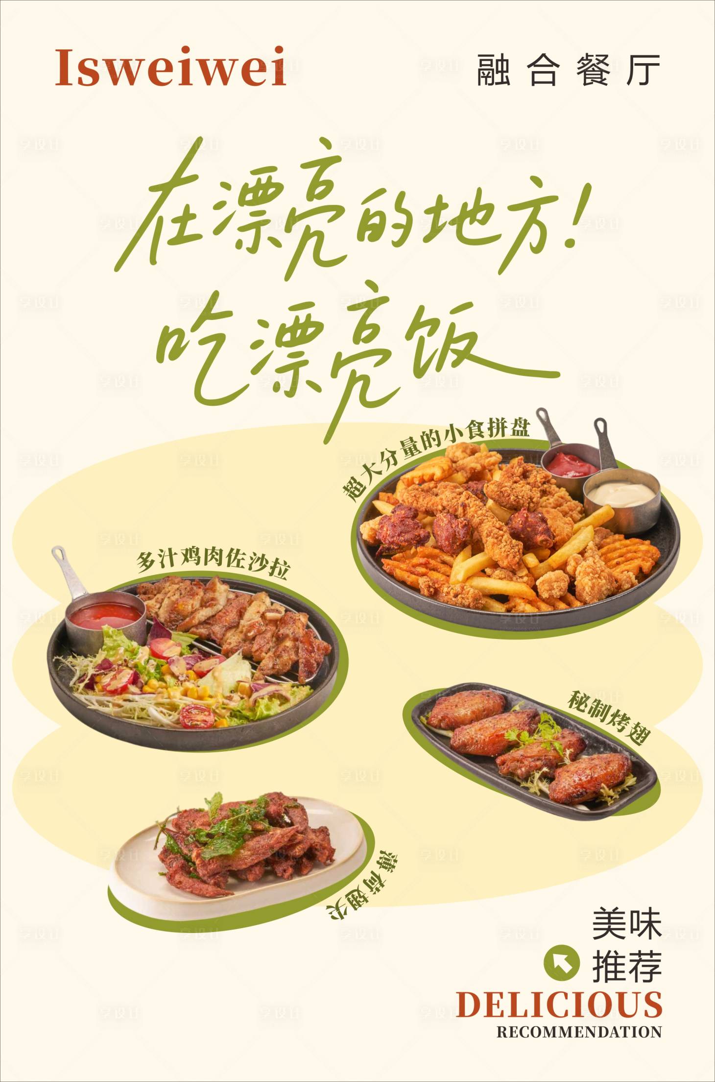 源文件下载【享设计】搜索编号：48700034064132618【创意融合餐厅美食海报】