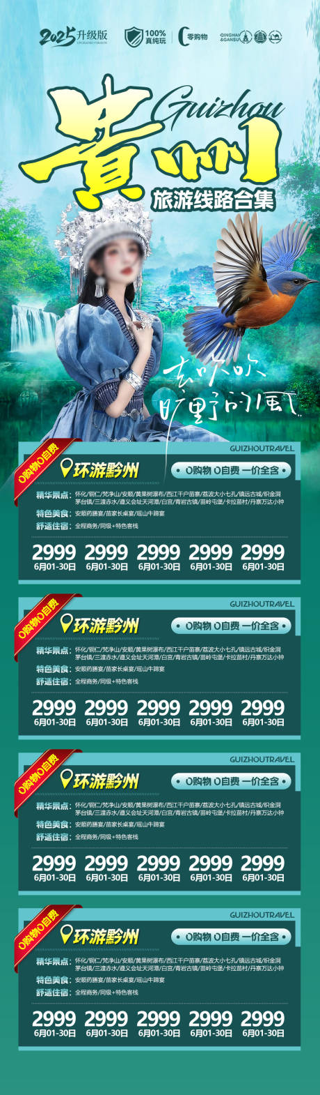 源文件下载【享设计】搜索编号：19490034243961617【贵州旅游海报贵州旅游设计设计广告】