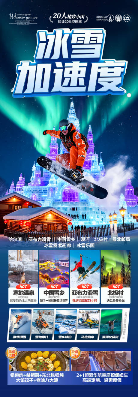 源文件下载【享设计】搜索编号：37550033964431214【东北雪乡旅游海报哈尔滨冬季冬天新疆】