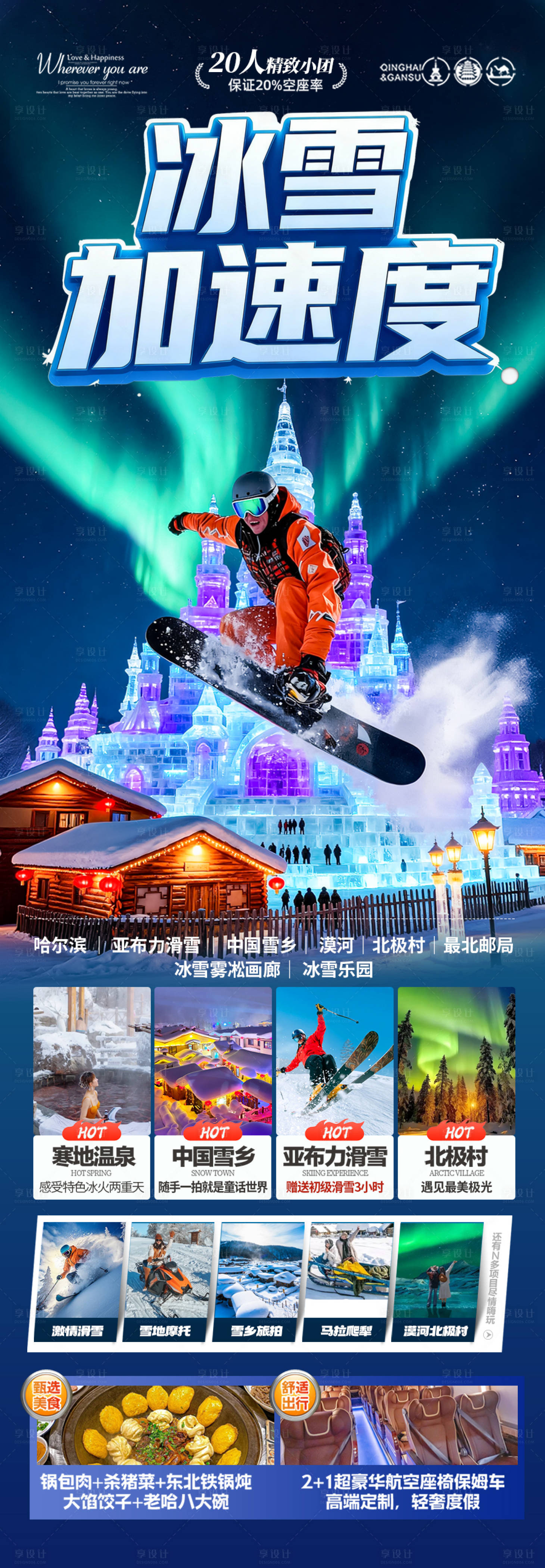 源文件下载【享设计】搜索编号：37550033964431214【东北雪乡旅游海报哈尔滨冬季冬天新疆】