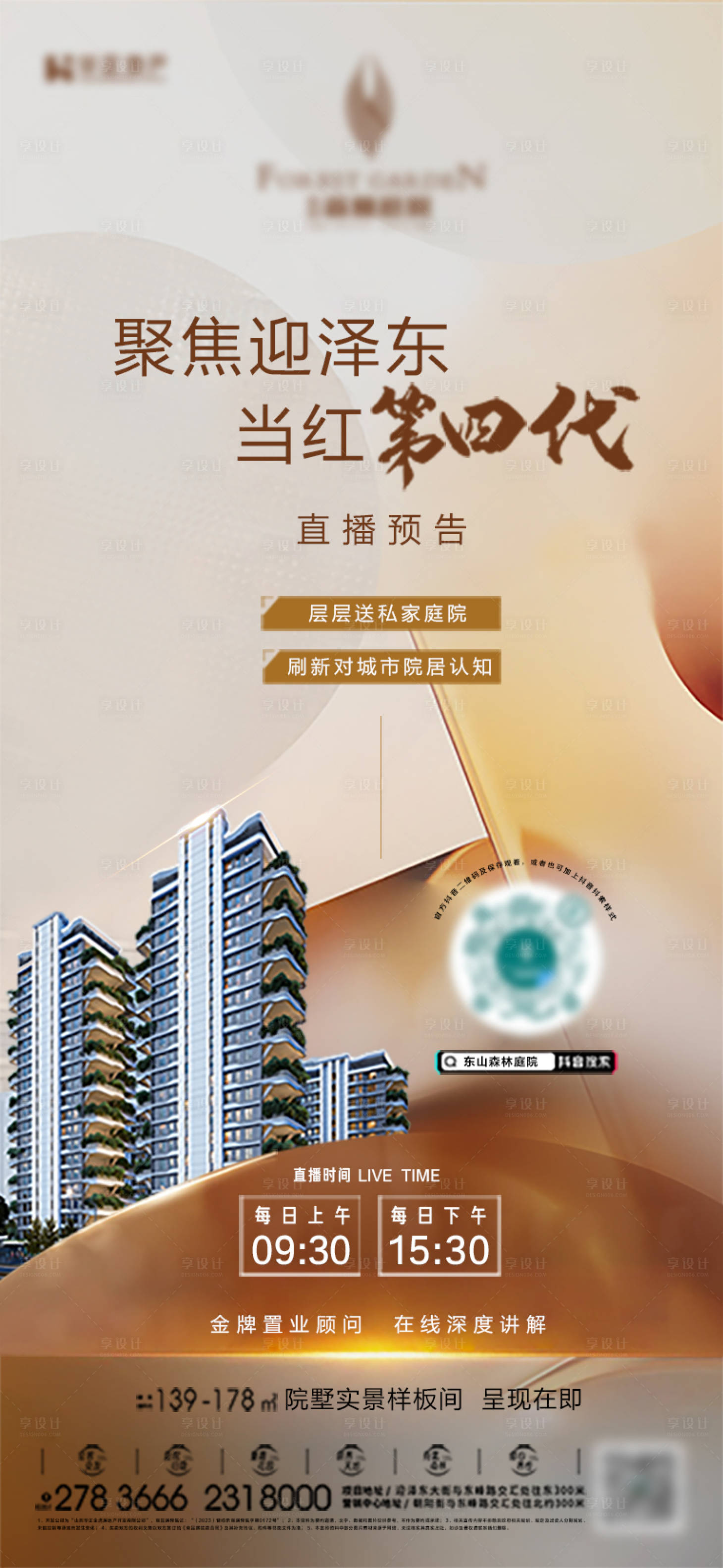 源文件下载【享设计】搜索编号：30400034066065257【第四代住宅直播预告海报】