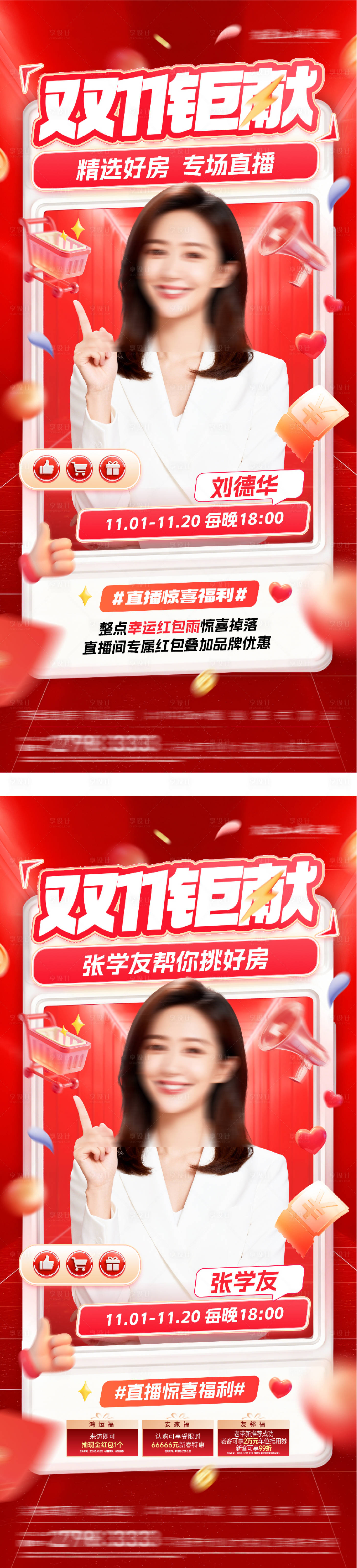 源文件下载【享设计】搜索编号：10790033832334590【双11直播人物海报】