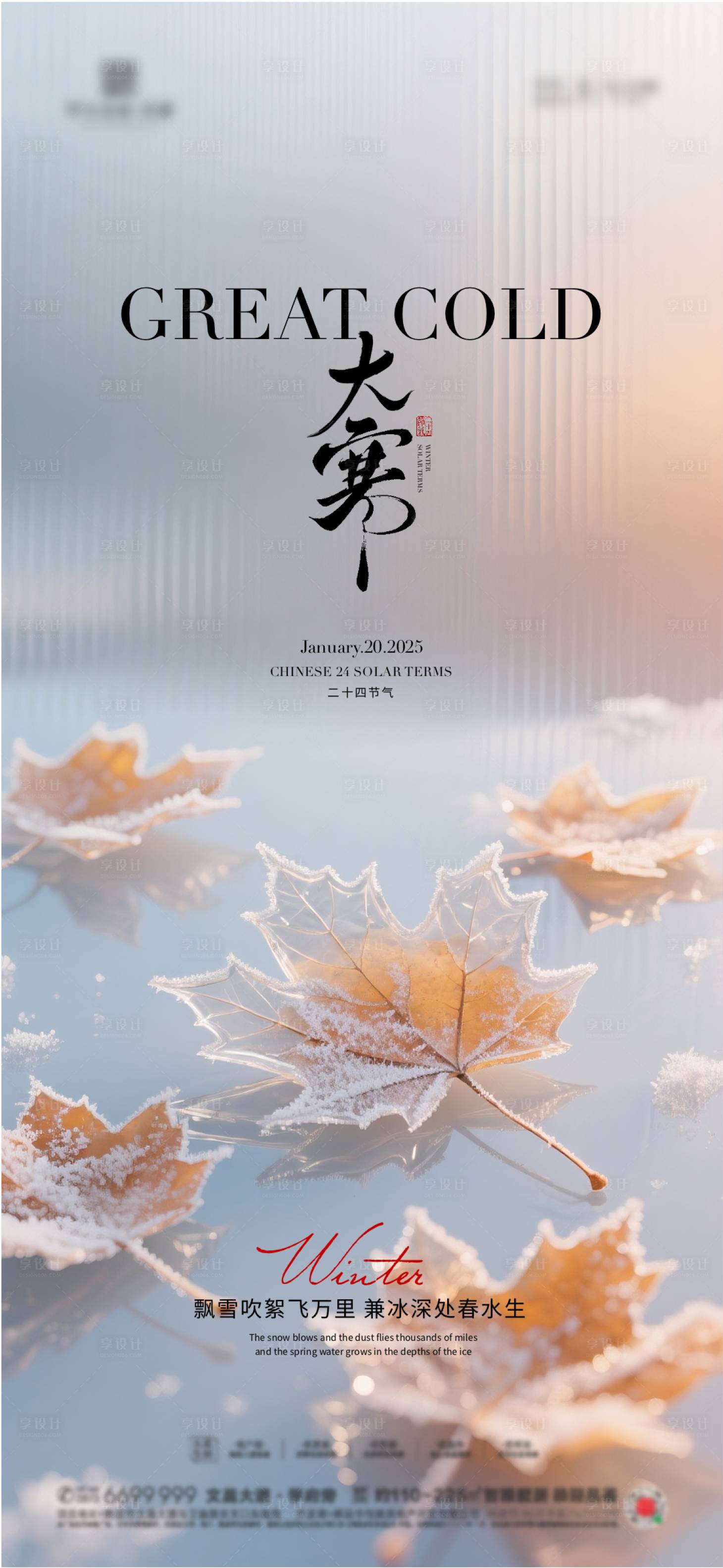 源文件下载【享设计】搜索编号：47040034267142029【地产小寒大寒质感节气海报】