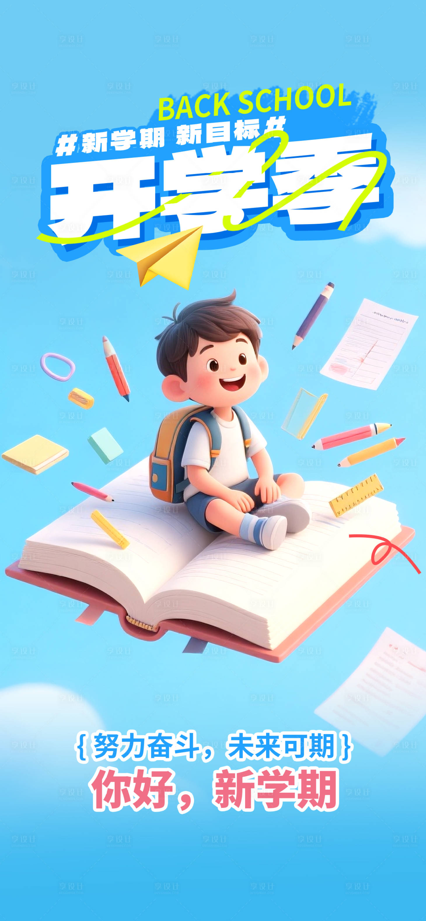 源文件下载【享设计】搜索编号：49310034019741629【开学季海报】