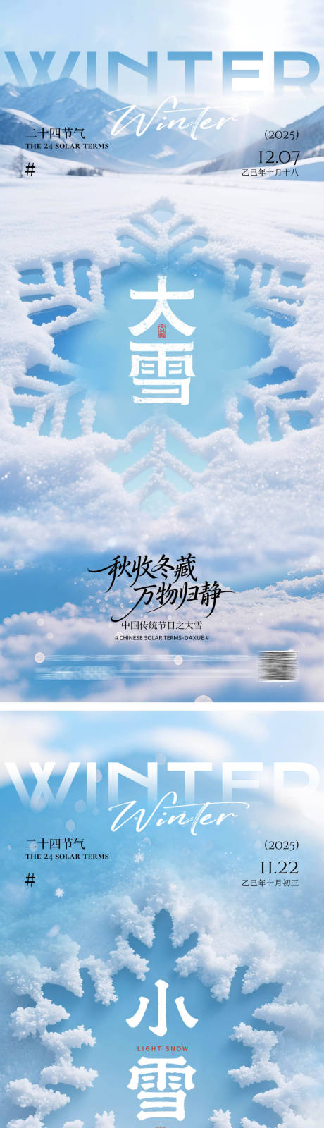 源文件下载【享设计】搜索编号：55300034022401726【大雪小雪海报】