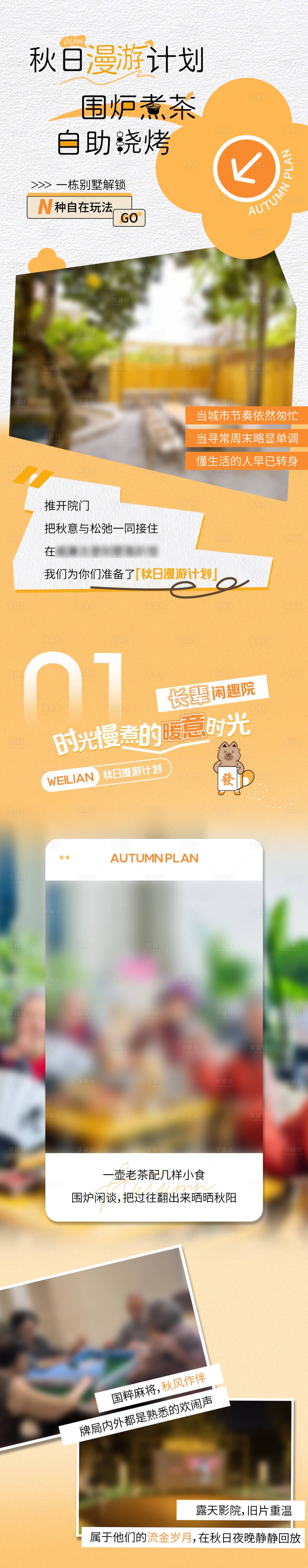 源文件下载【享设计】搜索编号：54660033858484003【秋日漫游计划】