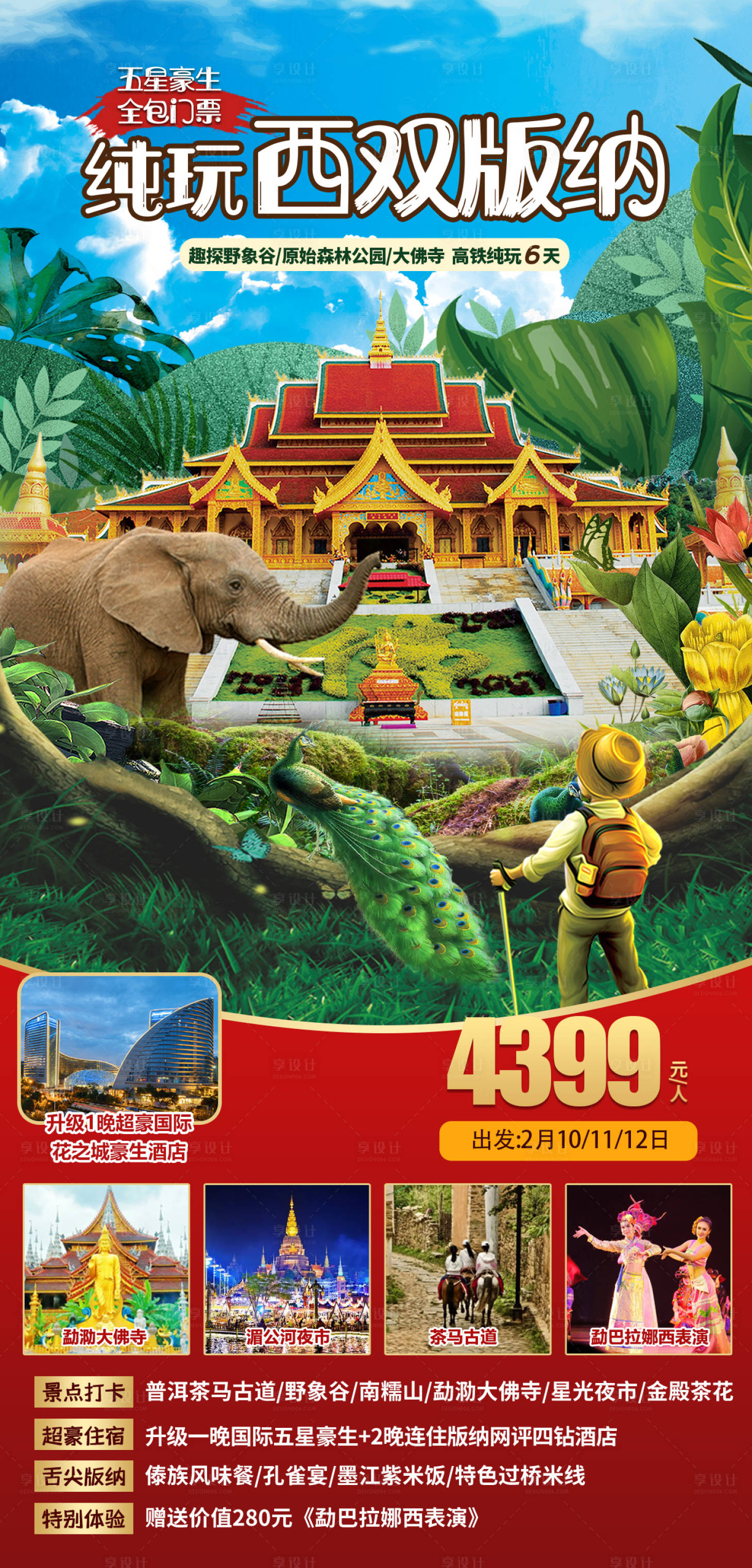 源文件下载【享设计】搜索编号：10360034278454462【西双版纳旅游】