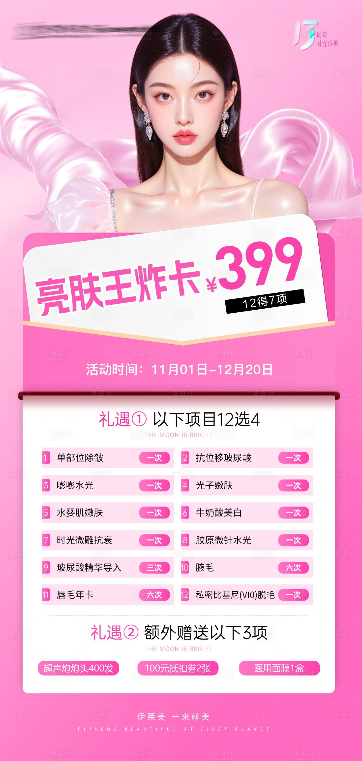 源文件下载【享设计】搜索编号：32890034025471921【医美套餐宣传海报】