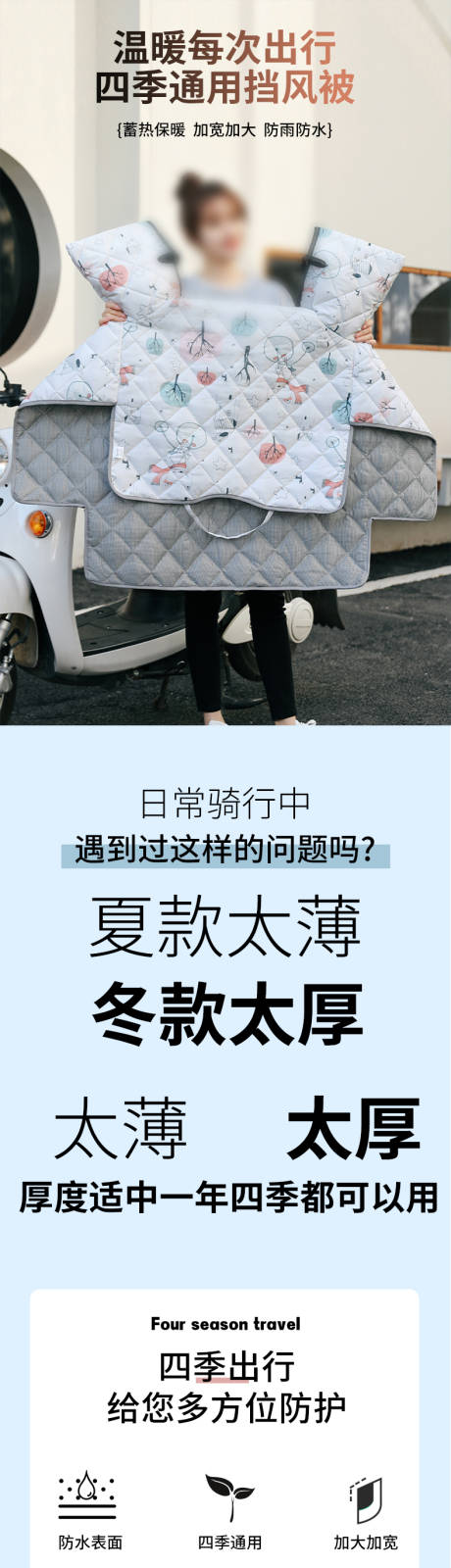 源文件下载【享设计】搜索编号：54290033838073184【四季挡风被电商详情页淘宝详情页】