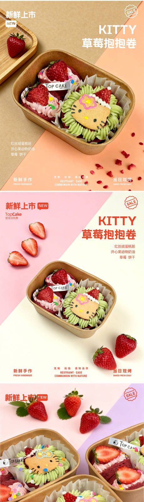 源文件下载【享设计】搜索编号：11640034202741395【kitty草莓卷卷甜品促销海报】