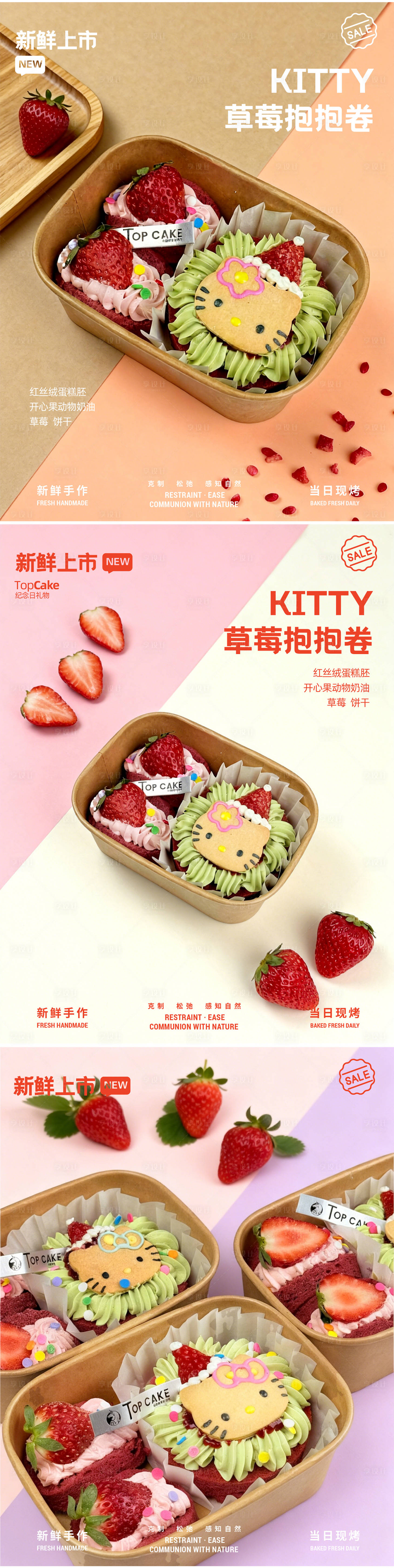 源文件下载【享设计】搜索编号：11640034202741395【kitty草莓卷卷甜品促销海报】