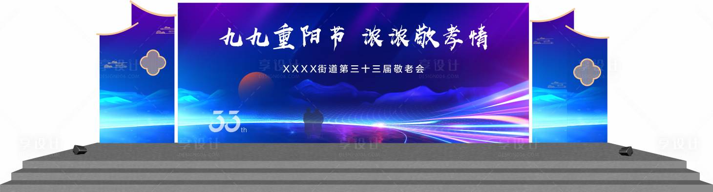 源文件下载【享设计】搜索编号：82230034039302768【重阳节敬老活动舞台设计】