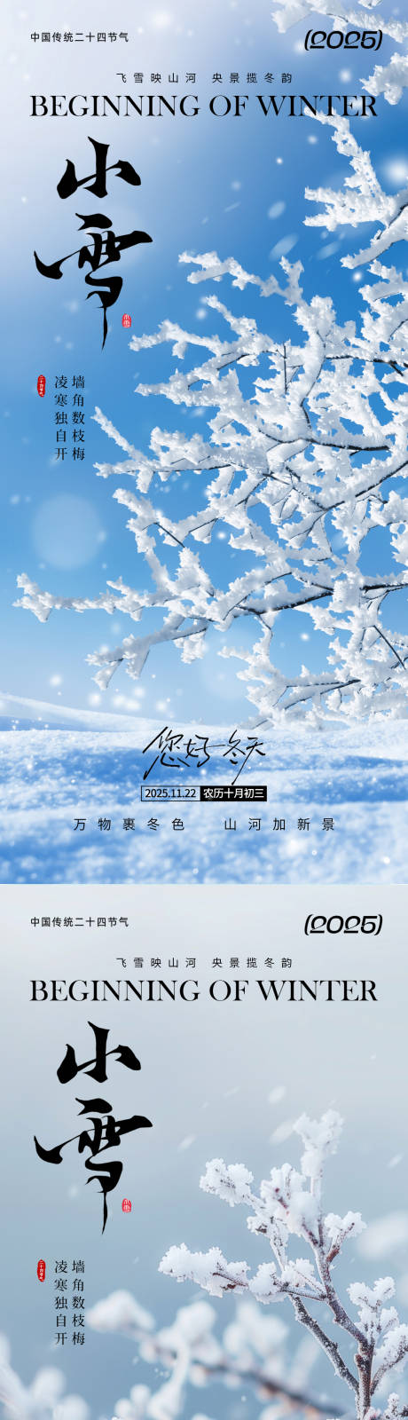 源文件下载【享设计】搜索编号：46800033818529564【小雪节气海报】