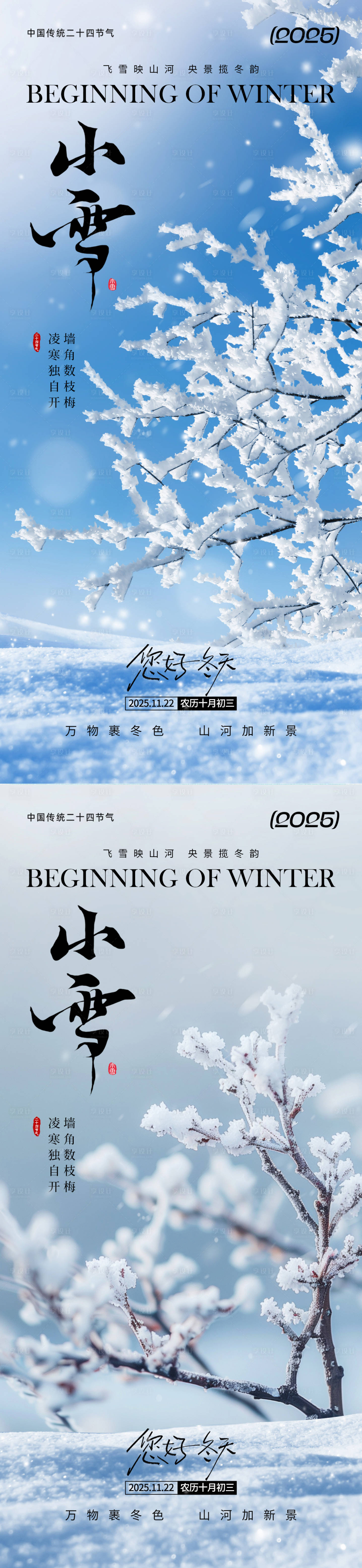 源文件下载【享设计】搜索编号：46800033818529564【小雪节气海报】