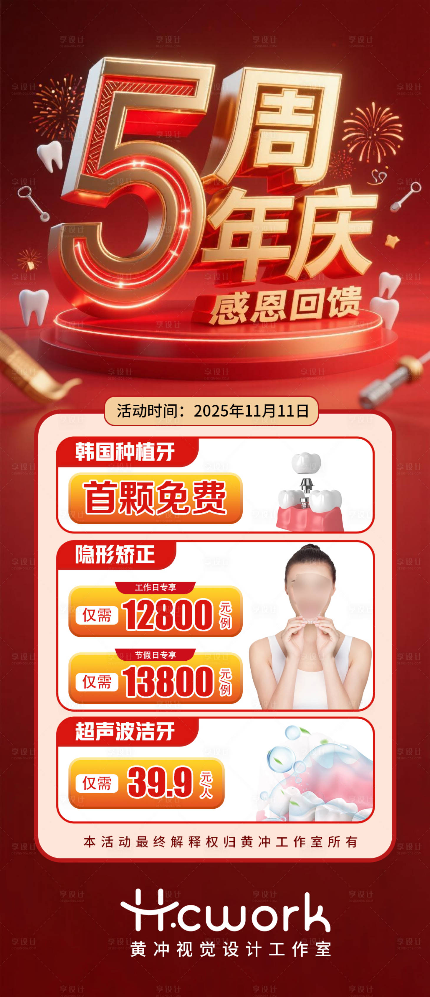 源文件下载【享设计】搜索编号：67280033929073448【口腔五周年庆海报】