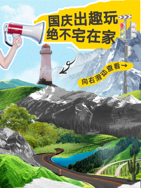 源文件下载【享设计】搜索编号：42540034150822013【国庆放假假期出游商场公众号小红书推文】