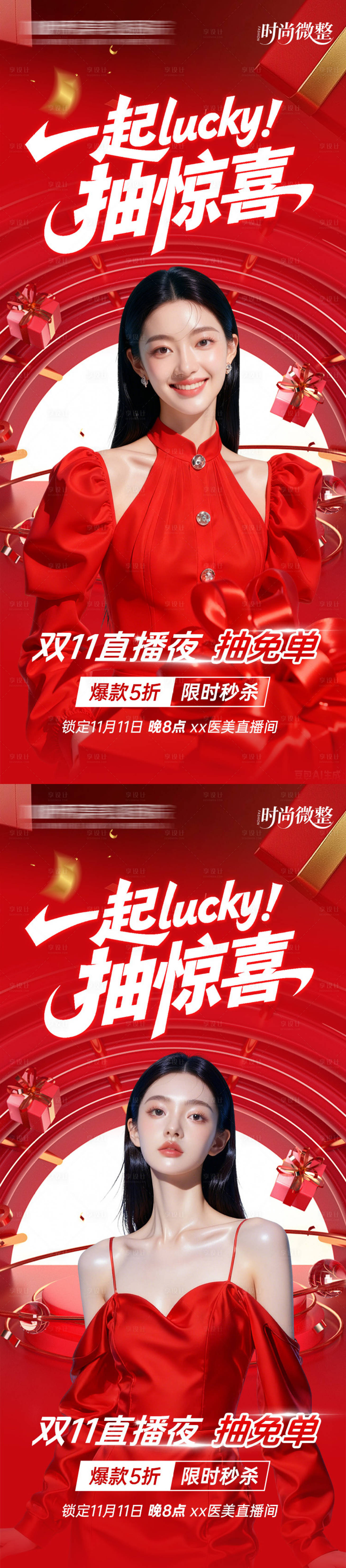 源文件下载【享设计】搜索编号：45670033814759176【双11直播夜抽免单海报】