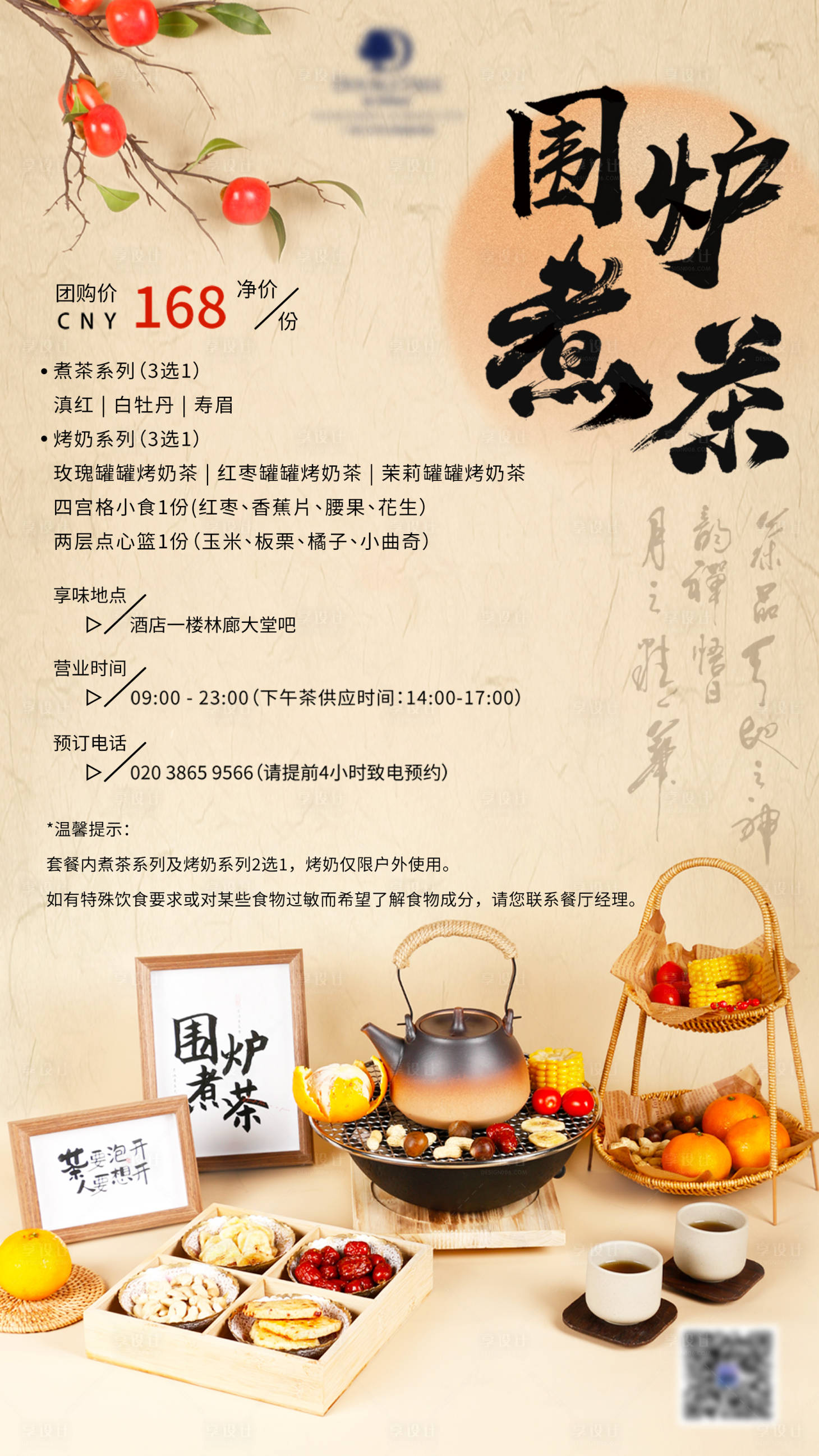 源文件下载【享设计】搜索编号：69880033912756194【围炉煮茶海报】