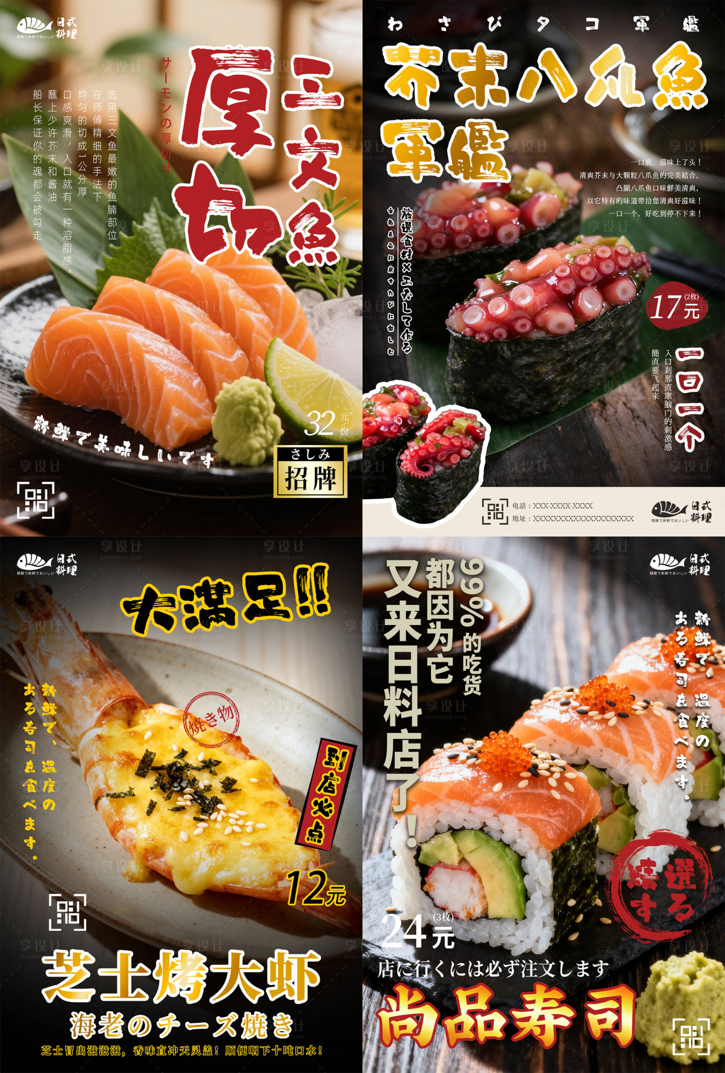 源文件下载【享设计】搜索编号：80720033953573924【日料寿司产品海报】