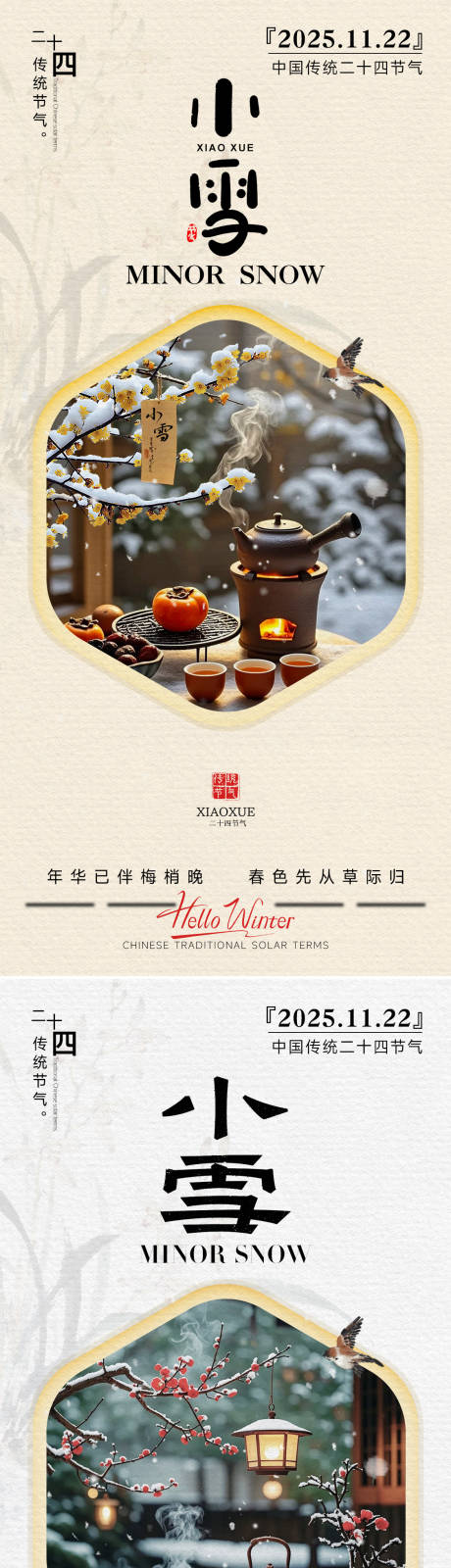 源文件下载【享设计】搜索编号：47640033964889327【24节气小雪下雪立冬海报】