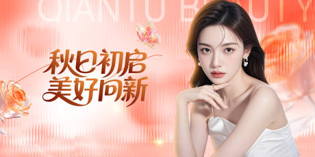 源文件下载【享设计】搜索编号：64230034191474339【秋日美妆活动展板】