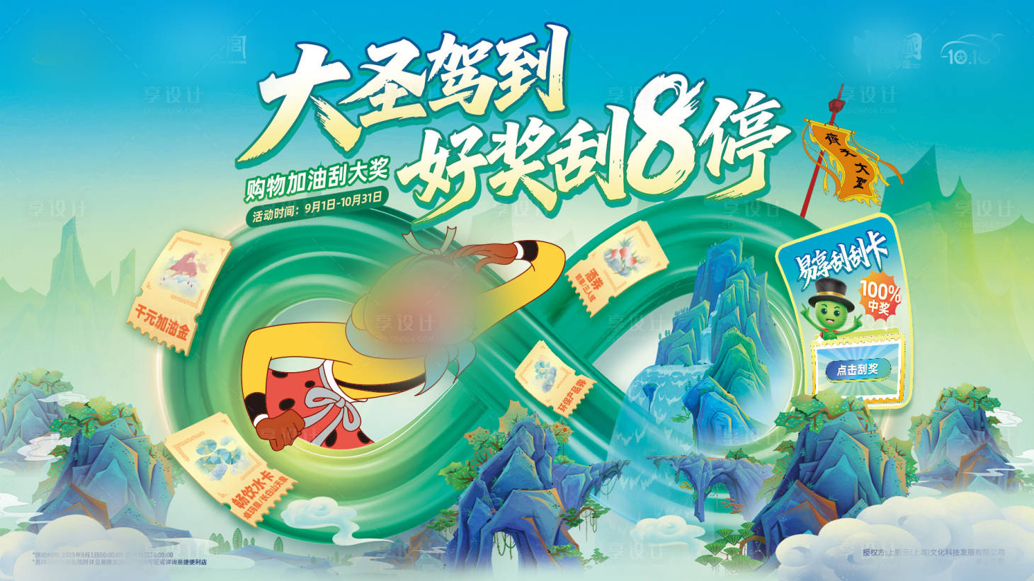 源文件下載【享設計】搜索編號：31270034074053975【快消品大圣創意活動背景板】