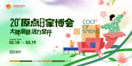 源文件下载【享设计】搜索编号：58740033960223371【原点春季家博会主KV活动展板】