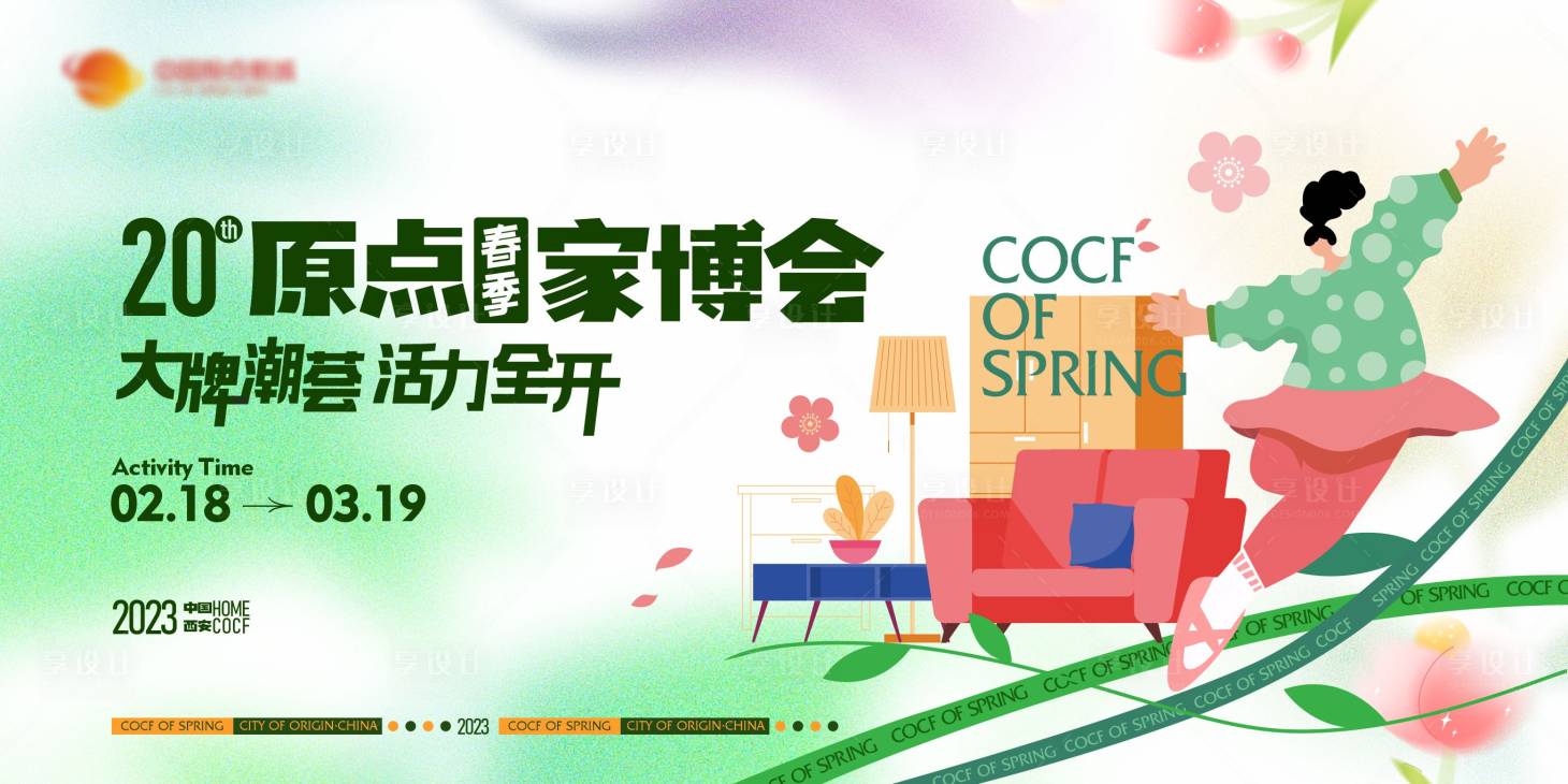 源文件下载【享设计】搜索编号：58740033960223371【原点春季家博会主KV活动展板】