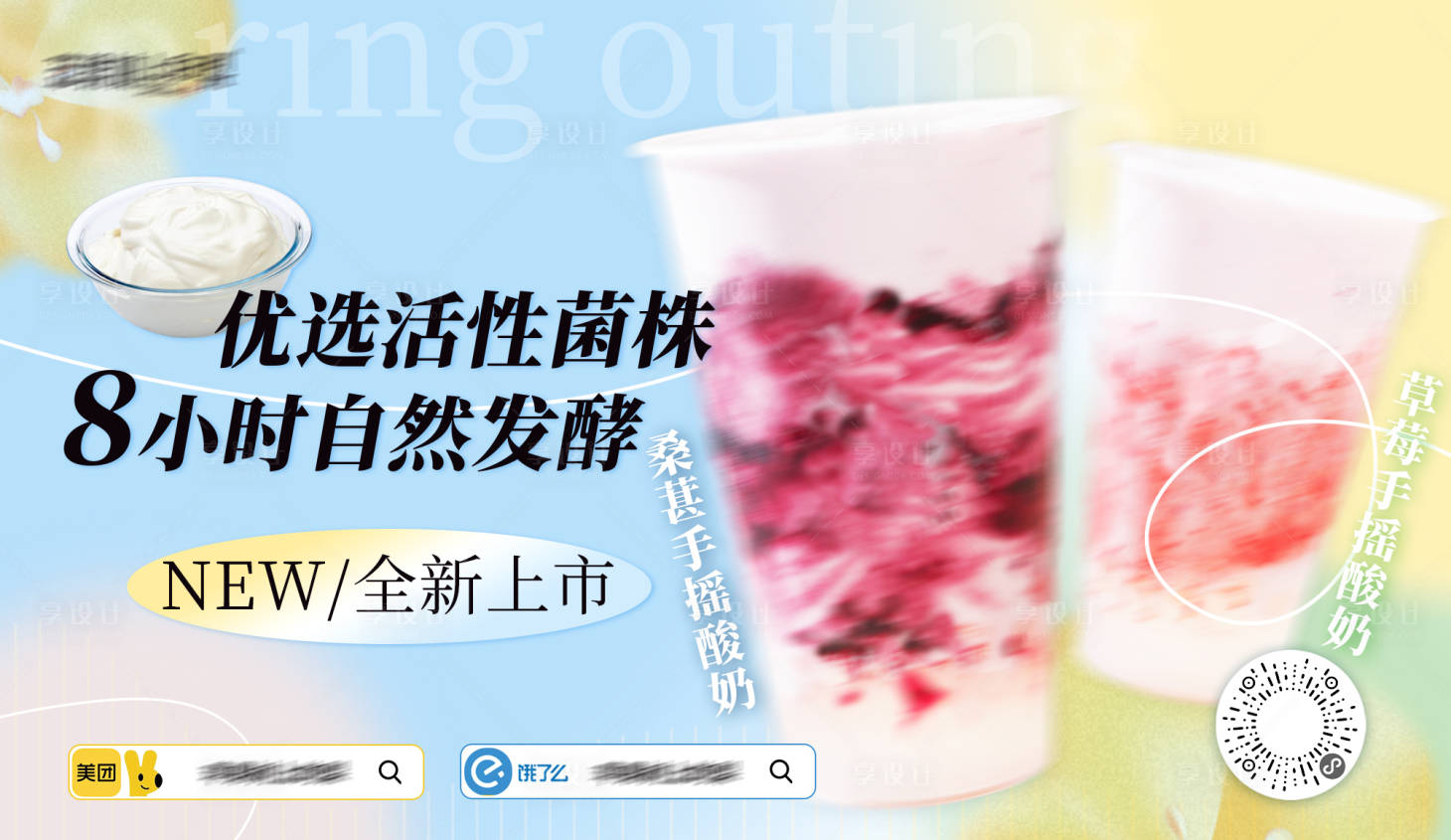 源文件下载【享设计】搜索编号：23790034150022340【酸奶甜品主KV】