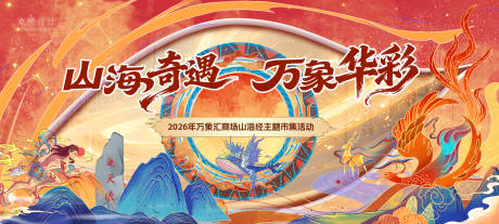 源文件下载【享设计】搜索编号：57830033995857891【商场山海经主题背景板】