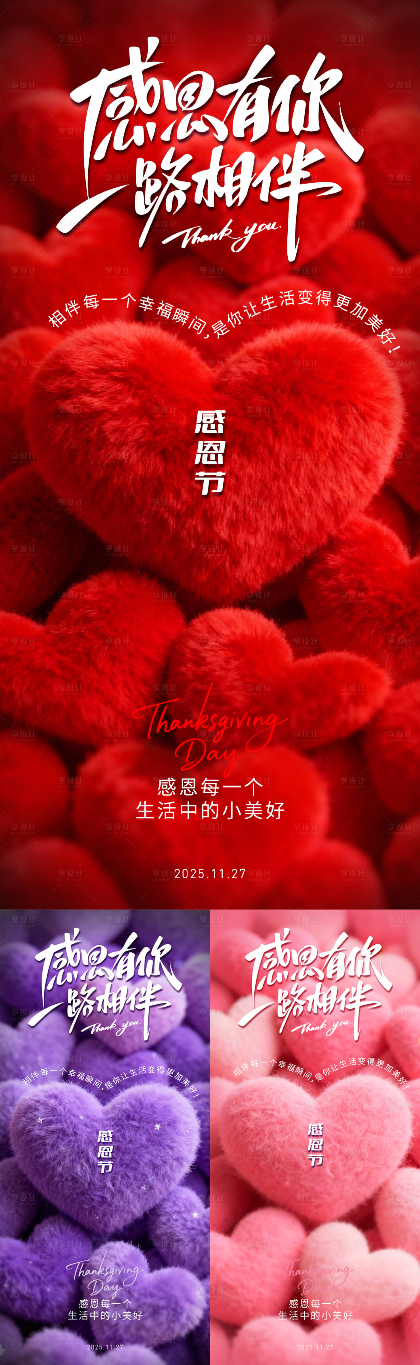 源文件下载【享设计】搜索编号：14160034158758859【2025感恩节海报】