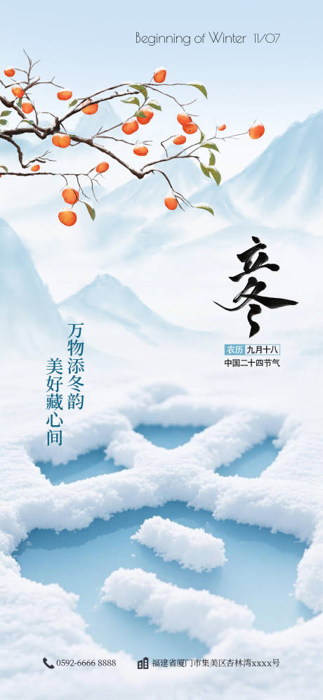 源文件下载【享设计】搜索编号：98150033867495876【立冬海报】