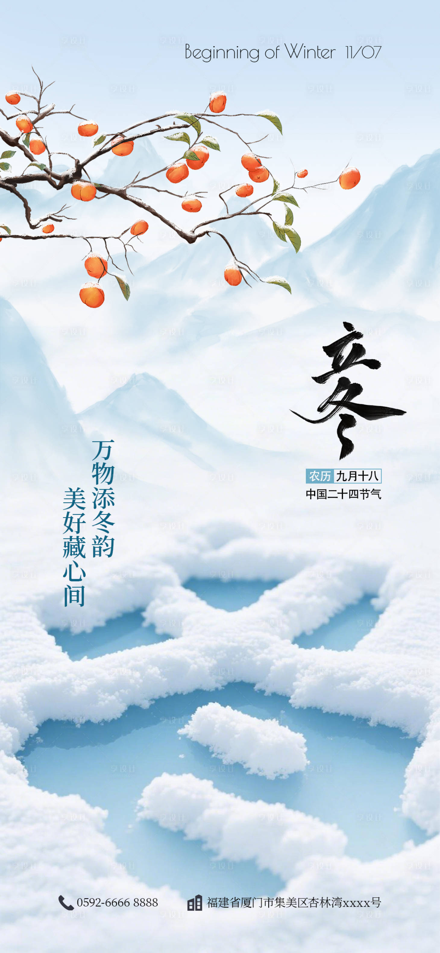 源文件下载【享设计】搜索编号：98150033867495876【立冬海报】