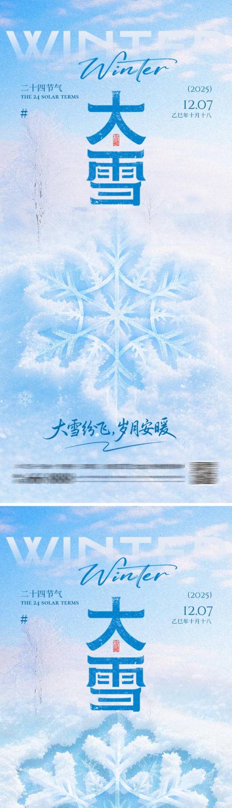 源文件下载【享设计】搜索编号：20280034251275744【大雪节气海报】