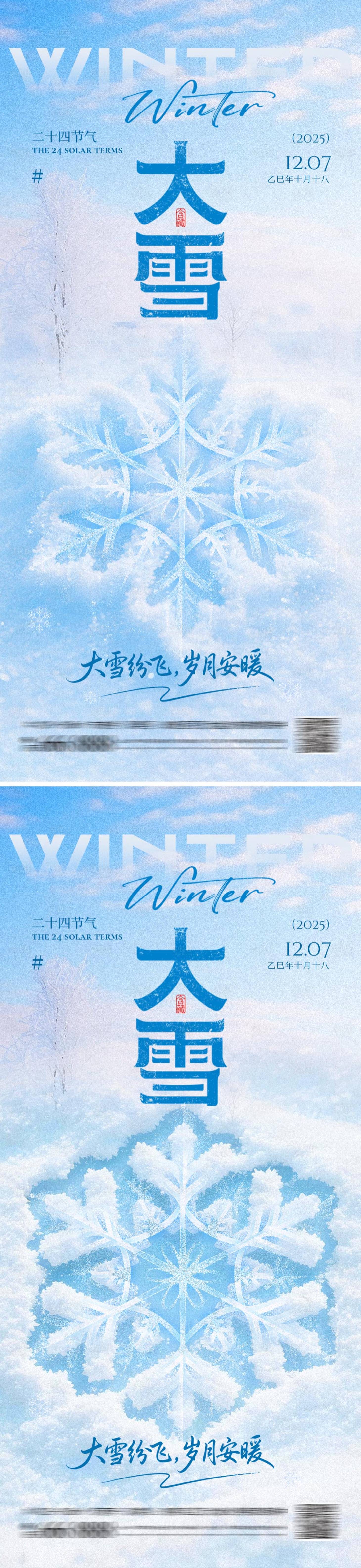 源文件下载【享设计】搜索编号：20280034251275744【大雪节气海报】
