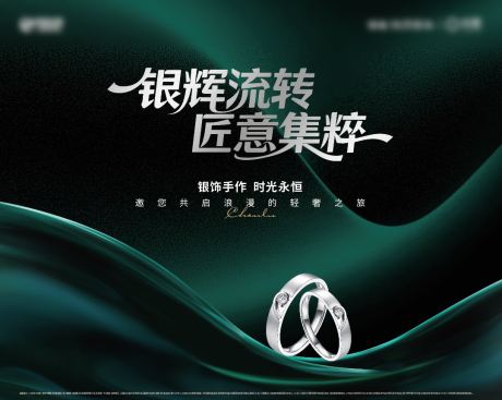 源文件下载【享设计】搜索编号：80330033801826553【银饰活动背景板】