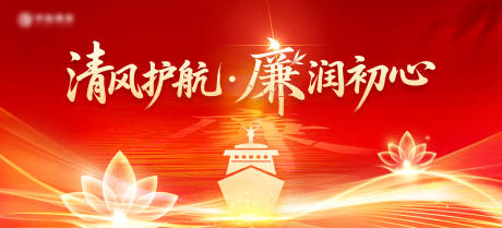 源文件下载【享设计】搜索编号：62990034108381461【清风护航廉润初心活动背景板】