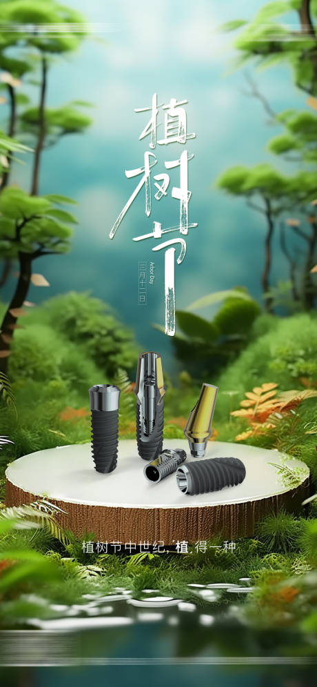 源文件下载【享设计】搜索编号：31140033938608538【植树节】