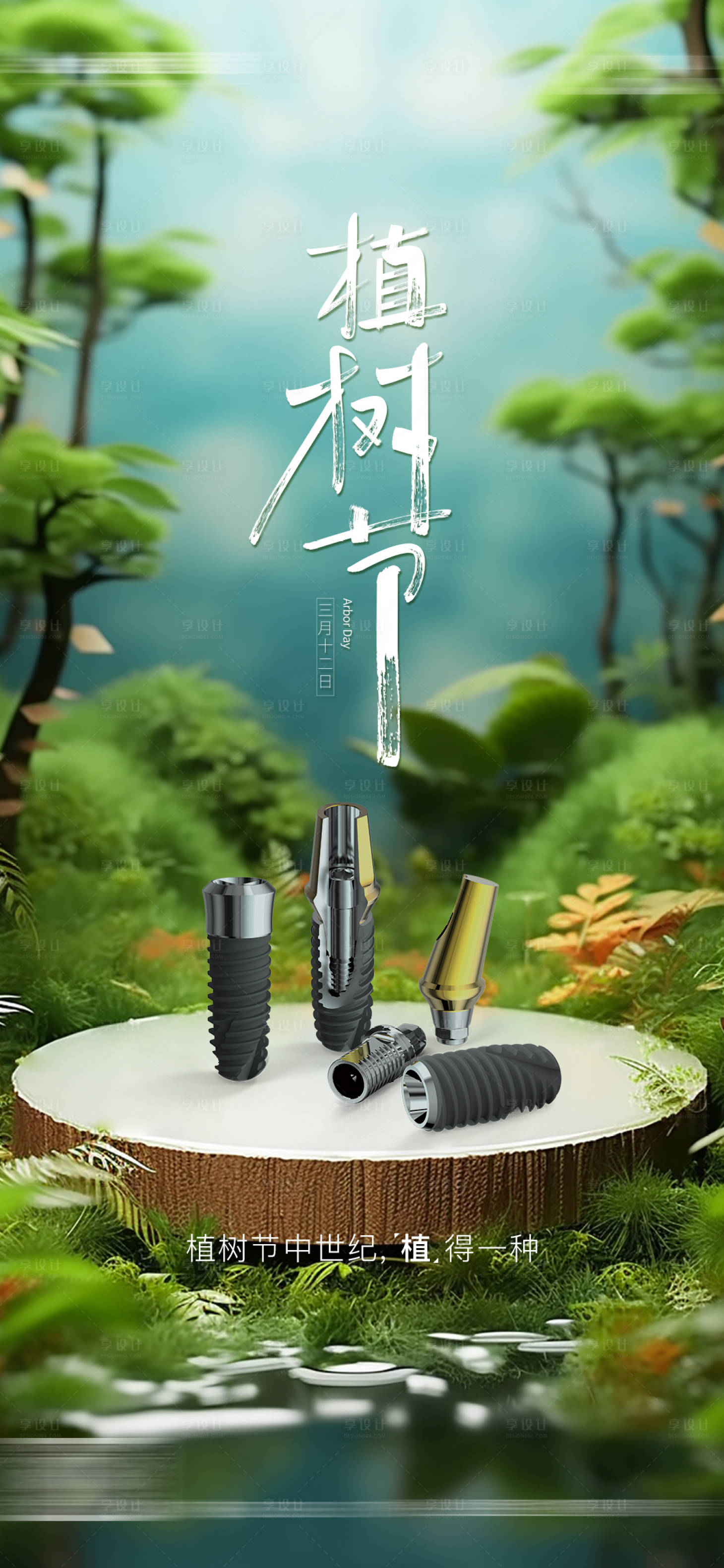 源文件下载【享设计】搜索编号：31140033938608538【植树节】