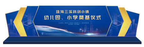源文件下载【享设计】搜索编号：97760034092777221【小学奠基仪式活动背景板】